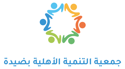 جمعية التنمية الأهلية بضيدة